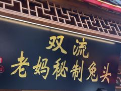 -老妈秘制兔头(春熙路店)