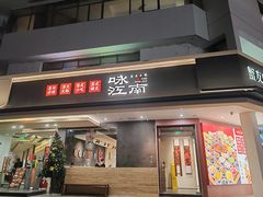 门面-咏江南·苏式火锅·苏州评弹(观前街店)