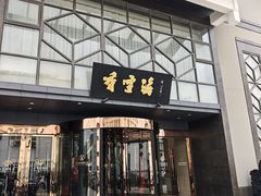 -香雪海饭店中餐厅(人民桥店)
