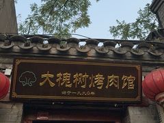 -大槐树烤肉馆(美术馆店)