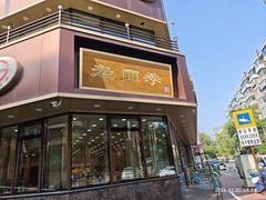 -老四季(南市场店)