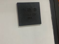 -小确幸 Massage(环贸iapm店)