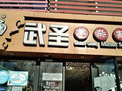 门面-武圣羊汤·西北面(安德路店)