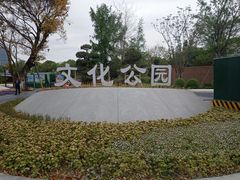 -成都市文化公园