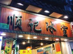 门面-顺记冰室(宝华路店)
