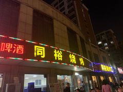 门面-同裕烧烤·海鲜·家常菜(杰座·欧洲城店)
