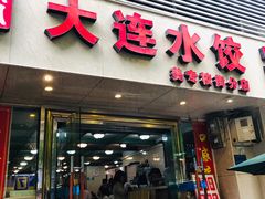门面-周家大连水饺(美专校街店)