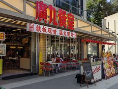 -广九餐室(陈家祠扬韬广场店)