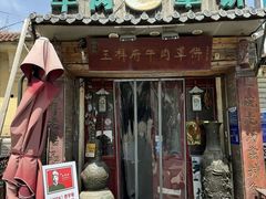 -玉祥府牛肉罩饼(金光道店)