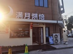 -满月蛋糕定制·商务茶歇·diy课程(万达广场店)