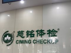 -慈铭体检(凯旋路分院)