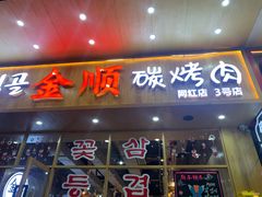 门面-金顺韩式烤肉·网红烤肉店(广利路店)