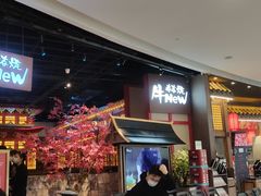 -牛New寿喜烧(虹桥新天地店)