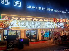 -江湖亮亮蒸虾大排档烤全羊清真(武汉总店)