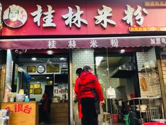 门面-覃肥叔桂林米粉(粮道街店)