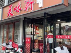 -美味斋(西北街店)