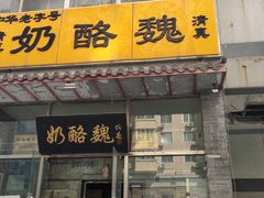 门面-奶酪魏(牛街总店)