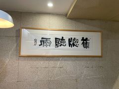 -建基泡馍·西安老字号·清真(永宁店)