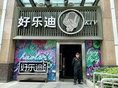 -好乐迪(张扬路八佰伴店)