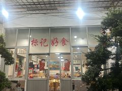 -标记好食