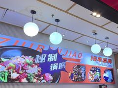 -醉人椒麻辣香锅(上地华联店)