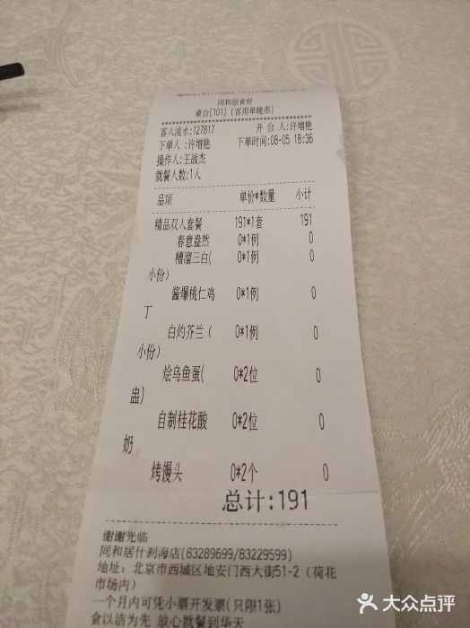 同和居(什刹海店)账单图片