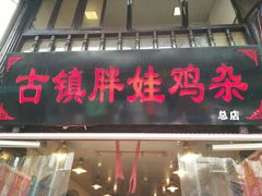 门面-胖娃古镇鸡杂(磁器口总店)