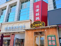 -活潑鲜跳(湖滨商业街店)
