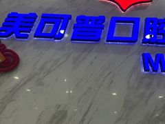 -美可普口腔医院(宝龙标杆店)