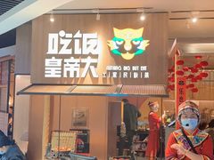 门面-吃饭皇帝大(解放西路店)