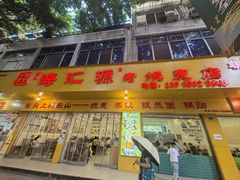 -海汇源老烧麦店(东大街总店)