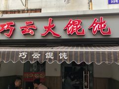 门面-巧云大馄饨(南阴阳营总店)
