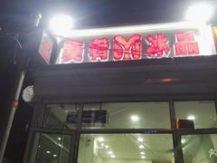 -美肴冰品(中山门店)