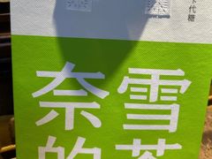-奈雪的茶(湖滨银泰in77C区PRO店)