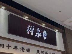 门面-禅泉冰粉(24城店)