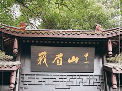 -峨眉山风景名胜区