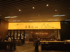 门面-去茶山(重庆万象城店)
