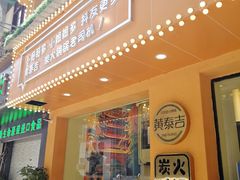 门面-黄泰吉拾味餐厅(江汉路店)