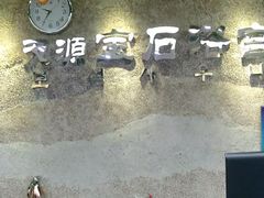 -天源宝石浴宫(和平店)