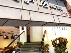 门面-马头巷·隐庐居·红油大虾(园区店)