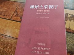 -南雄雄州土菜餐厅(粤北大厦店)
