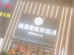 门面-韩萍老南京馄饨(河西万达店)