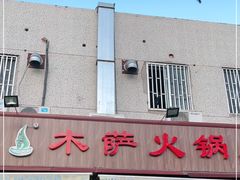 门面-木萨火锅店(开鲁路店)