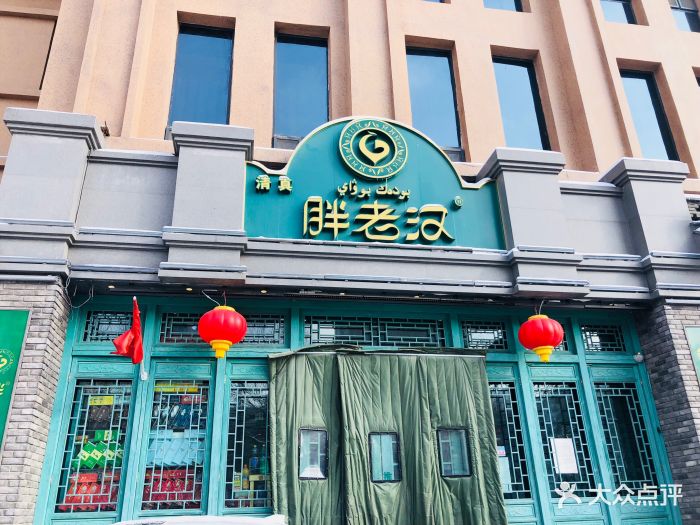 胖老汉新疆特色椒麻鸡(北京路店)图片