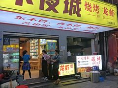 -郑记•不夜城烧烤•龙虾•虾蟹(黄鹤楼店)