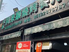 -同来顺烧烤餐厅(哈尔滨道店)