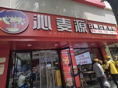 -沁麦源过桥米线(总店)