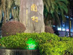 -水围村