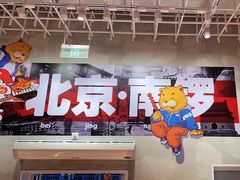 -南锣南门涮肉(南锣鼓巷店)