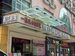-香江明珠休闲水汇(罗湖村店)